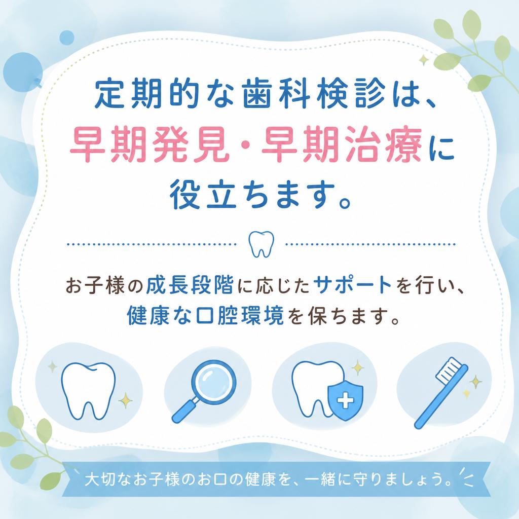 定期検診でしっかりサポート